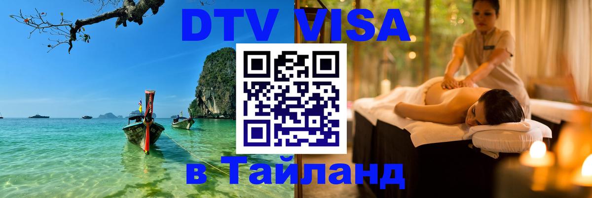 Стоимость и условия DTV визы — оформление в Таиланд под ключ - 05.10.2025 